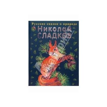 Русские сказки о природе. (Н.Сладков)