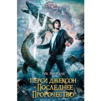 Перси Джексон и последнее пророчество. “Люди про