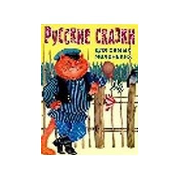 Русские сказки для самых маленьких. (ил. Ю.Устин