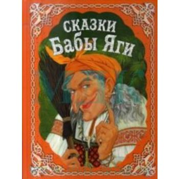 Сказки Бабы Яги. Русские народные сказки. “Русск