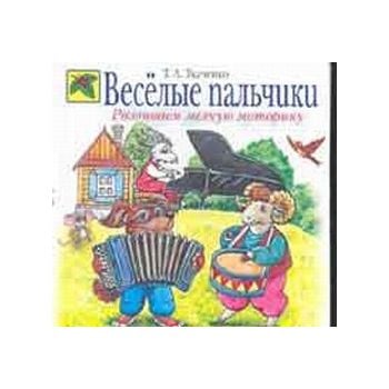 Веселые пальчики. Развиваем мелкую моторику. “Бо