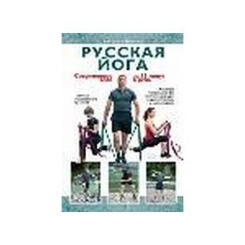 Русская йога. Современное тело за 15 минут в ден