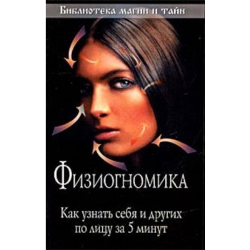 Физиогномика. Как узнать себя и других по лицу з