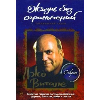 Жизнь без ограничений. “Секрет Джо Витале“ (Джо