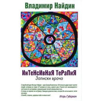 Интенсивная терапия. Записки врача. (Владимир На