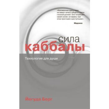 Сила каббалы. Технология для души