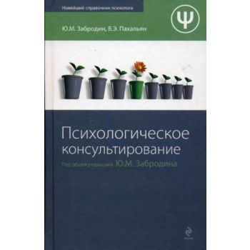 Психологическое консультирование. “Новейший спра