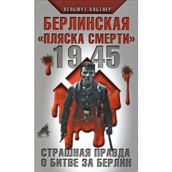 1945. Берлинская пляска смерти. Страшная правда