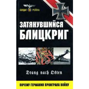 Затянувшийся блицкриг. Почему Германия проиграла