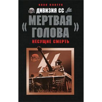 Дивизия СС “Мертвая голова“. “Войска СС в бою. В