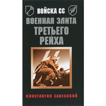 Войска СС. Военная элита Третьего Рейха. “Войска