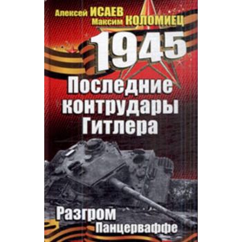Последние контрудары Гитлера. Разгром Панцервафф