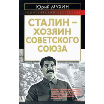 Сталин - хозяин СССР. “Политический бестселлер“