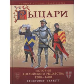 Рыцари. История английского рыцарства 1200-1600.