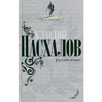 Русский вопрос. (Клавдий Пасхалов)