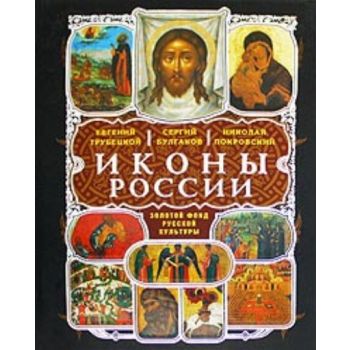 Иконы России. “Мир Православия“ (Евгений Трубецк