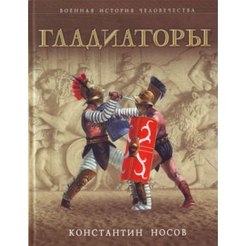 Гладиаторы. “Военная история человечества“