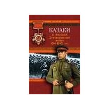 Казаки в Великой Отечественной войне 1941-1945 г