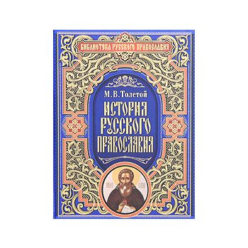 История русского православия.
