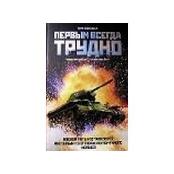 Первым всегда трудно. Боевой путь 1-го танкового