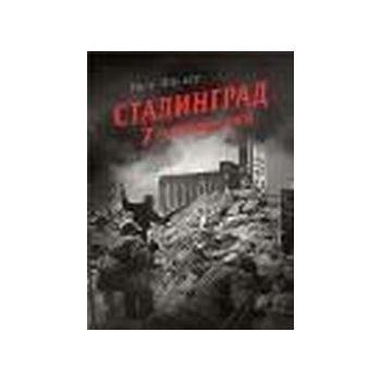 Сталинград - 7 решающих дней. (У.Фаулер), г.ф.