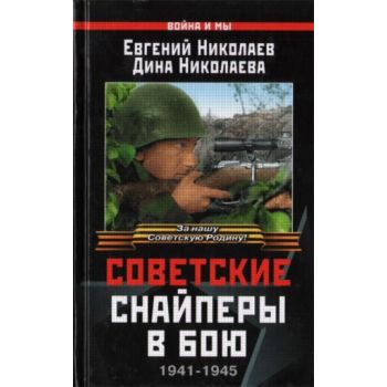 Советские снайперы в бою. 1941-1945. “Война и мы