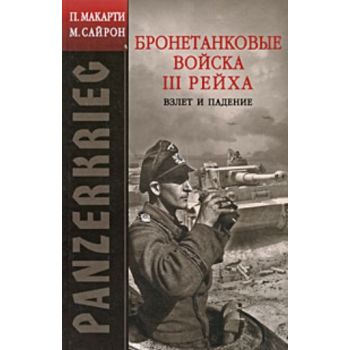 Panzerkrieg. Бронетанковые войска III Рейха. Взл