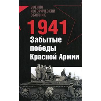 1941. Забытые победы Красной Армии. “Военно-исто