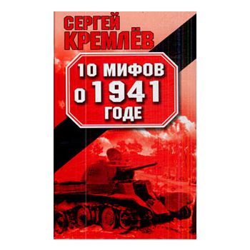 10 мифов о 1941 годе