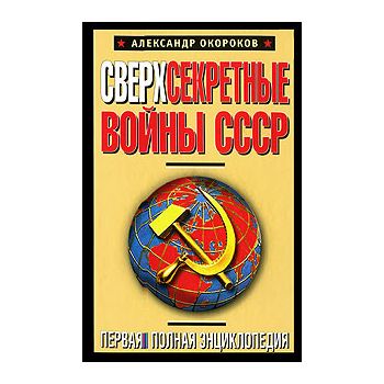 Сверхсекретные войны СССР. Первая полная энцикло