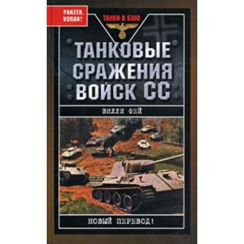 Танковые сражения войск СС. “Великая Отечественн