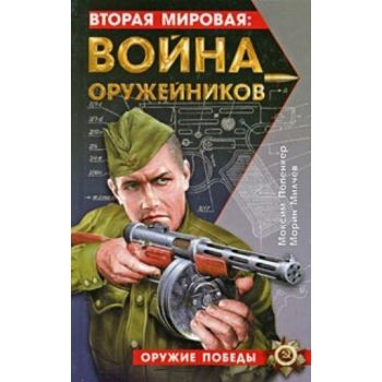Вторая мировая. Война оружейников. “Оружие побед
