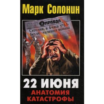 22 июня 1941. Анатомия катастрофы