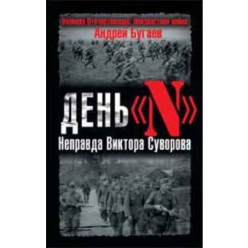 День “N“. Неправда Виктора Суворова. (Андрей Буг