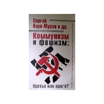 Коммунизм и фашизм: Братья или враги?: Сборник.