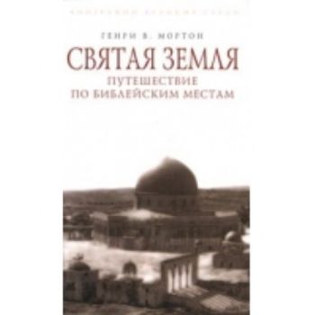 Святая Земля. Путешествие по библейским местам.