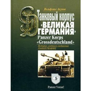 Танковый корпус “Великая Германия“. Panzer Korps