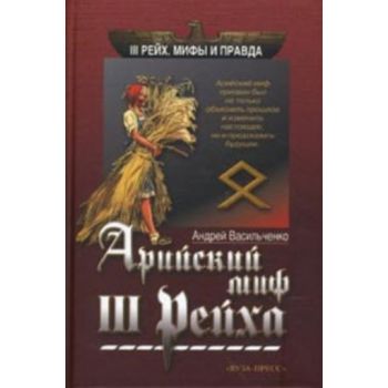 Арийский миф III Рейха. “ІІІ Рейх. Мифы и правда