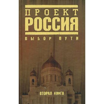 Проект “Россия“. Книга 2. Выбор пути.