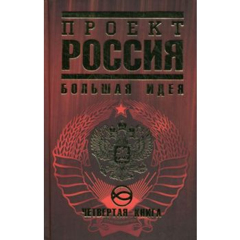 Проект Россия: Большая идея. Четвертая книга. “