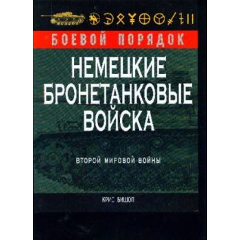 Немецкие бронетанковые войска. Второй мировой во