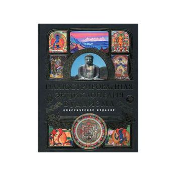 Иллюстрированная энциклопедия буддизма