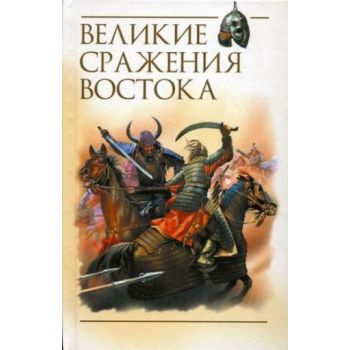 Великие сражения Востока: сборник. “Войны мечей“