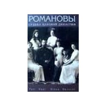 Романовы. Судьба царской династии. (Г.Кинг)