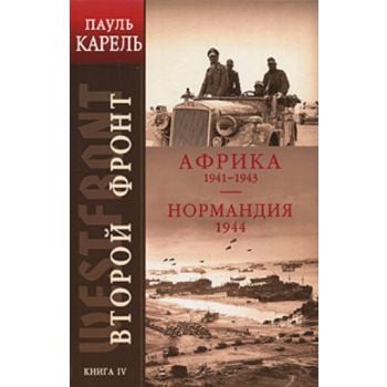 Второй фронт. Книга 4. Африка 1941-1943. Норманд