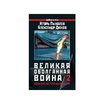 Великая оболганная война - 2. Нам не за что каят