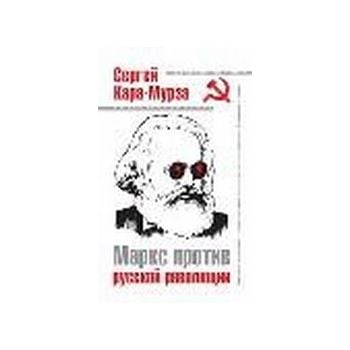 Маркс против русской революции. (С.Кара-Мурза)