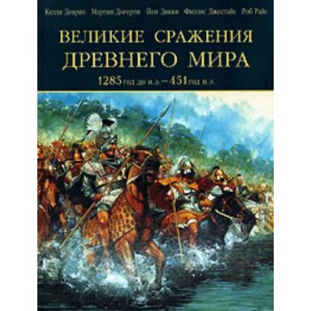 Великие сражения Древнего мира. 1285 до н.э.- 45