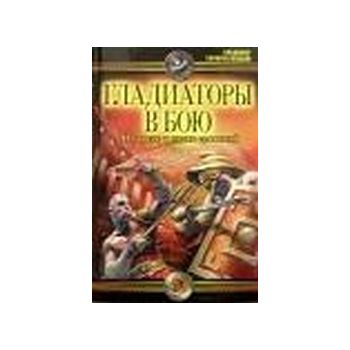 Гладиаторы в бою. На арене и полях сражений. “Во