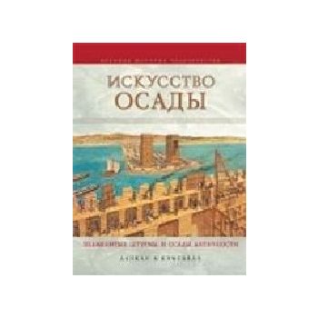 Искусство осады. Знаменитые штурмы и осады Антич